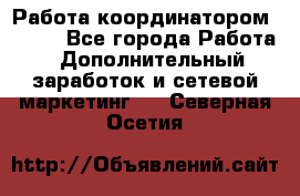 Работа координатором AVON. - Все города Работа » Дополнительный заработок и сетевой маркетинг   . Северная Осетия